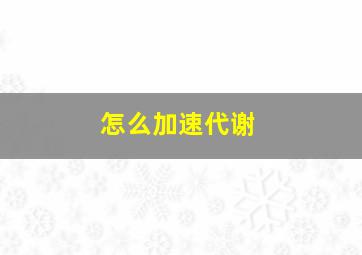 怎么加速代谢