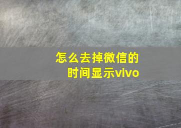 怎么去掉微信的时间显示vivo