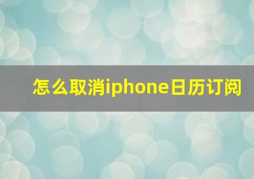 怎么取消iphone日历订阅