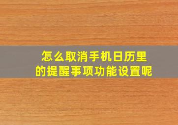 怎么取消手机日历里的提醒事项功能设置呢