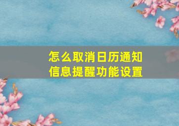 怎么取消日历通知信息提醒功能设置