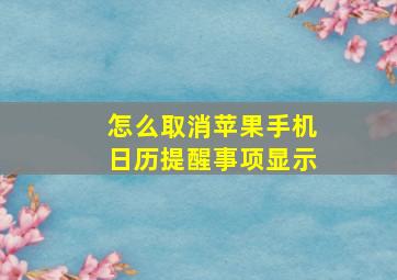 怎么取消苹果手机日历提醒事项显示