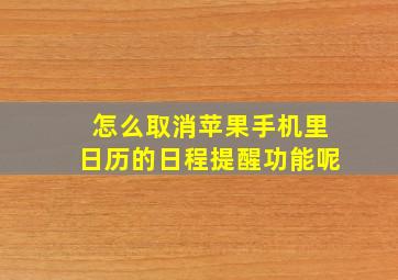 怎么取消苹果手机里日历的日程提醒功能呢