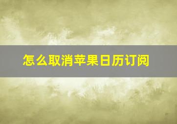 怎么取消苹果日历订阅