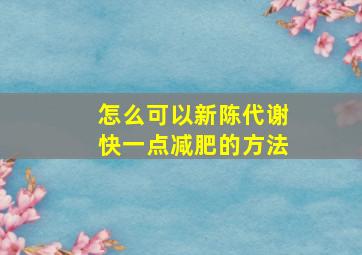 怎么可以新陈代谢快一点减肥的方法