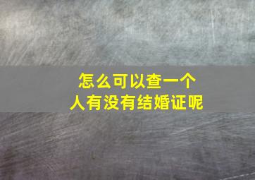 怎么可以查一个人有没有结婚证呢