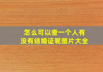 怎么可以查一个人有没有结婚证呢图片大全