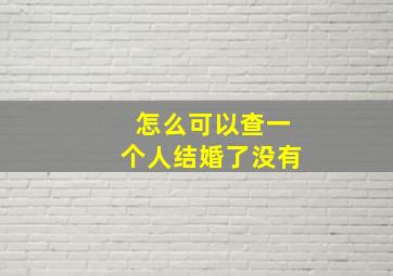 怎么可以查一个人结婚了没有