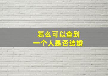 怎么可以查到一个人是否结婚