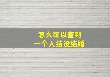 怎么可以查到一个人结没结婚