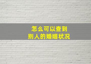 怎么可以查到别人的婚姻状况