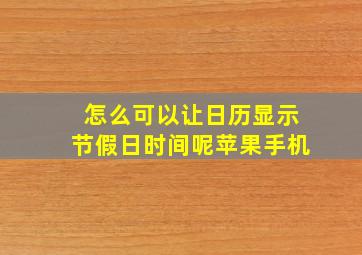 怎么可以让日历显示节假日时间呢苹果手机