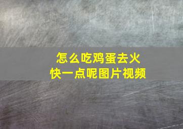 怎么吃鸡蛋去火快一点呢图片视频