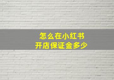 怎么在小红书开店保证金多少