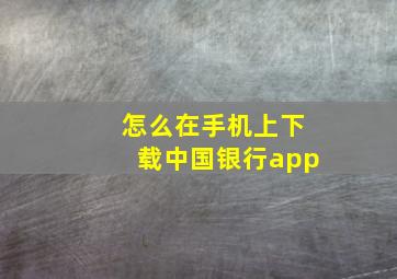 怎么在手机上下载中国银行app