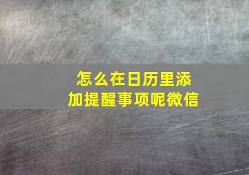 怎么在日历里添加提醒事项呢微信