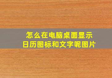 怎么在电脑桌面显示日历图标和文字呢图片