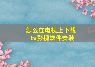 怎么在电视上下载tv影视软件安装