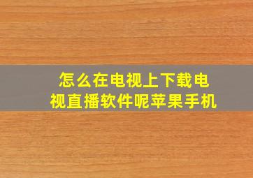 怎么在电视上下载电视直播软件呢苹果手机