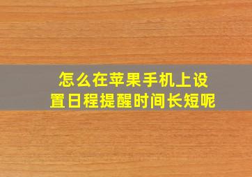 怎么在苹果手机上设置日程提醒时间长短呢