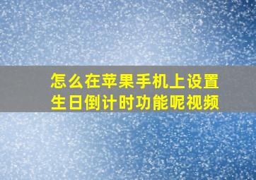 怎么在苹果手机上设置生日倒计时功能呢视频