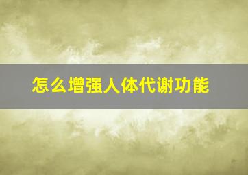 怎么增强人体代谢功能