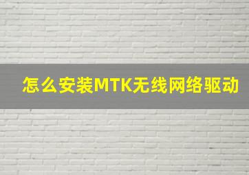 怎么安装MTK无线网络驱动