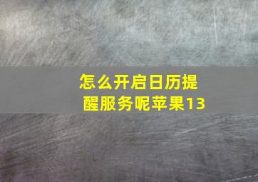 怎么开启日历提醒服务呢苹果13