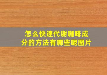 怎么快速代谢咖啡成分的方法有哪些呢图片