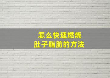 怎么快速燃烧肚子脂肪的方法