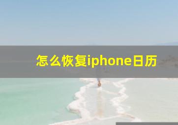 怎么恢复iphone日历