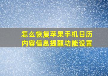 怎么恢复苹果手机日历内容信息提醒功能设置