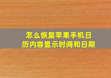 怎么恢复苹果手机日历内容显示时间和日期