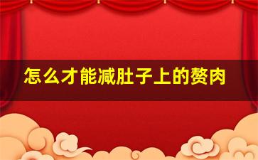 怎么才能减肚子上的赘肉