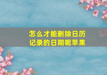 怎么才能删除日历记录的日期呢苹果