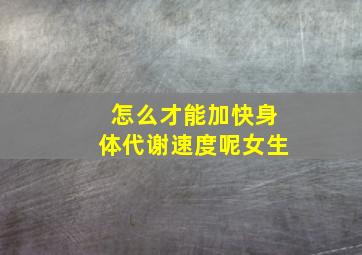 怎么才能加快身体代谢速度呢女生