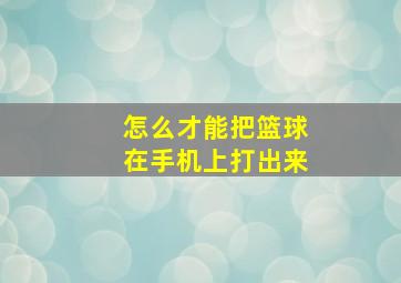 怎么才能把篮球在手机上打出来