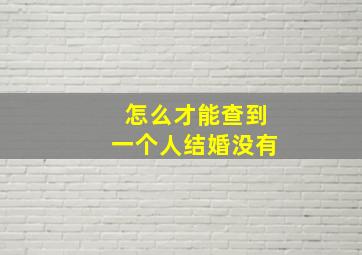 怎么才能查到一个人结婚没有