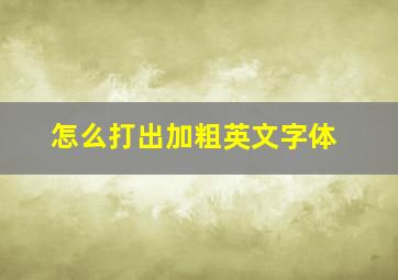 怎么打出加粗英文字体