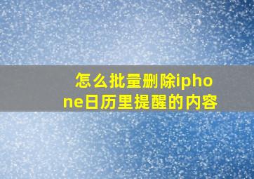 怎么批量删除iphone日历里提醒的内容