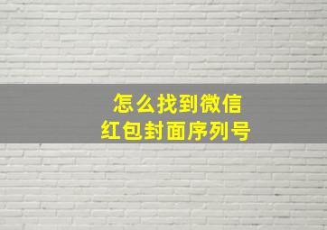 怎么找到微信红包封面序列号