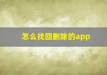 怎么找回删除的app