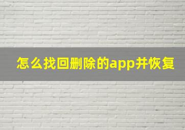 怎么找回删除的app并恢复