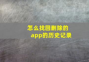 怎么找回删除的app的历史记录