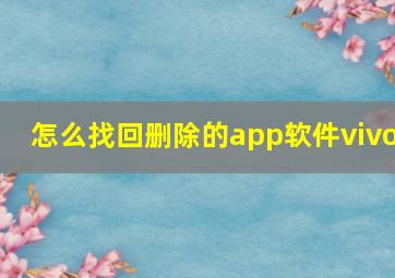 怎么找回删除的app软件vivo