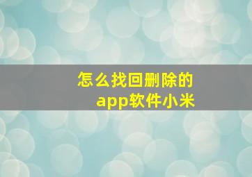 怎么找回删除的app软件小米