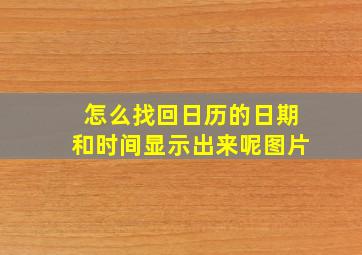 怎么找回日历的日期和时间显示出来呢图片