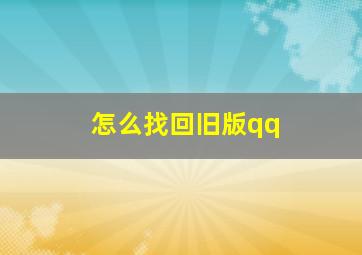 怎么找回旧版qq