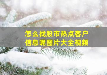 怎么找股市热点客户信息呢图片大全视频