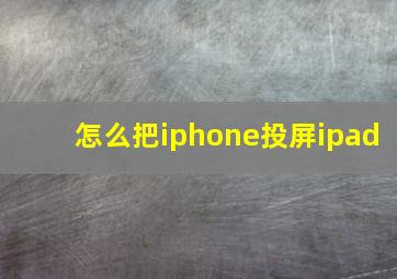 怎么把iphone投屏ipad